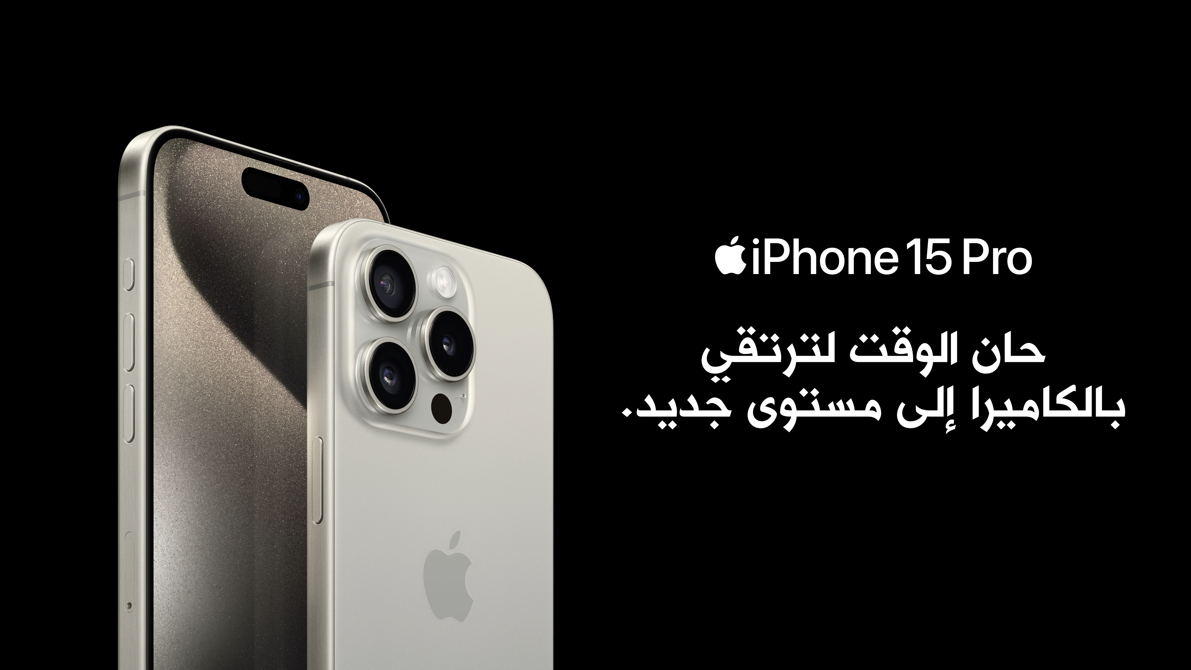09072024 iPhone 15 Campaign Top Banner AR.webp