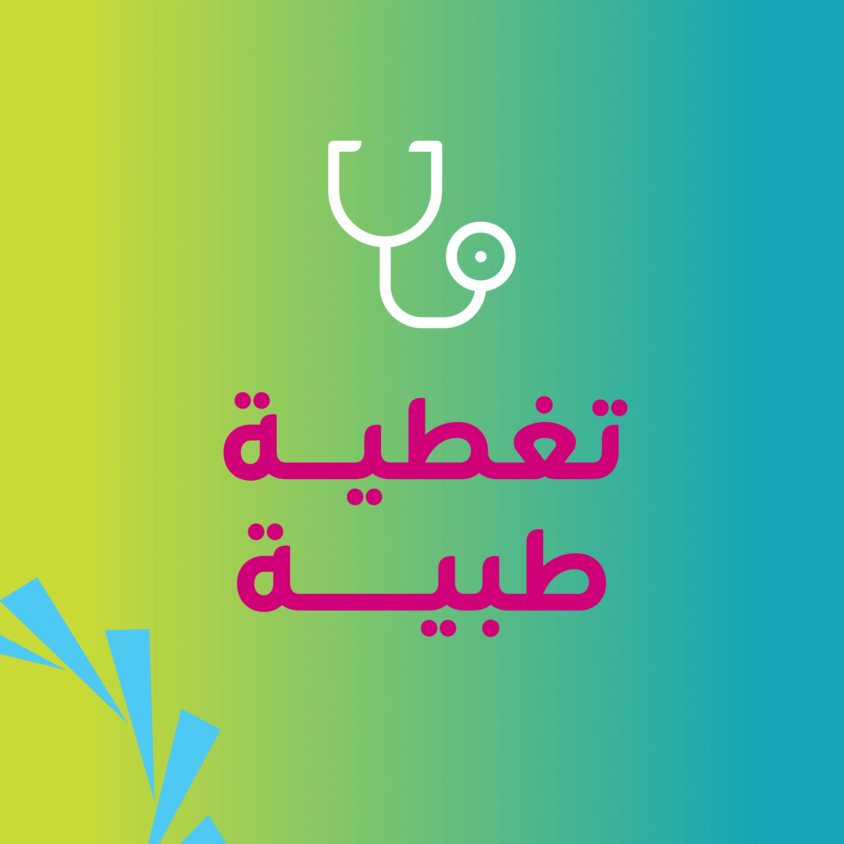 تغطية طبية