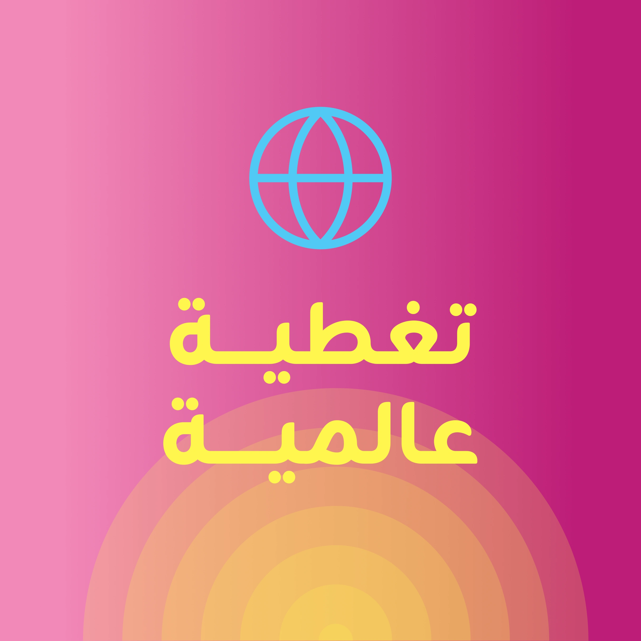 تغطية عالمية