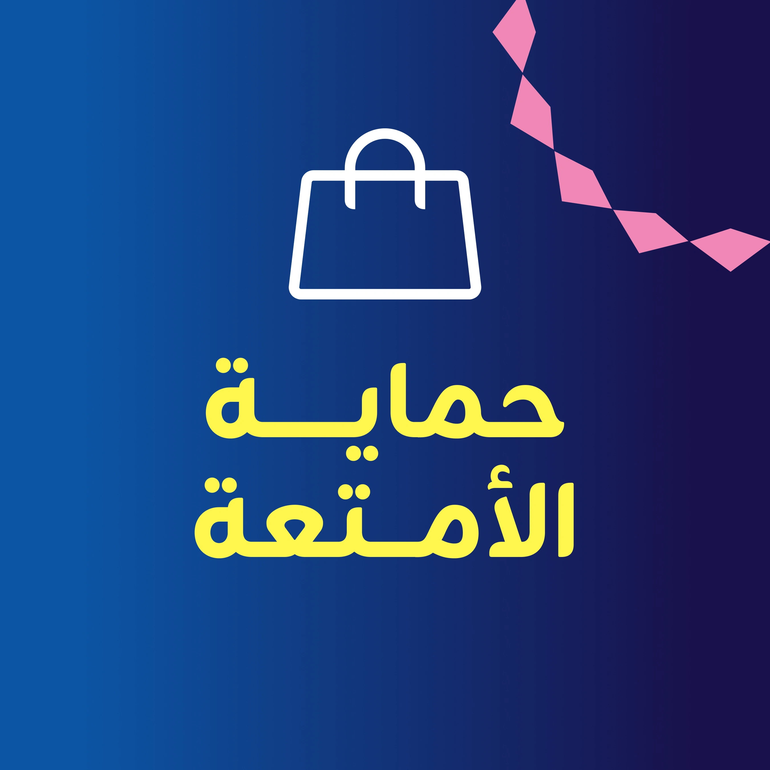 حماية الأمتعة